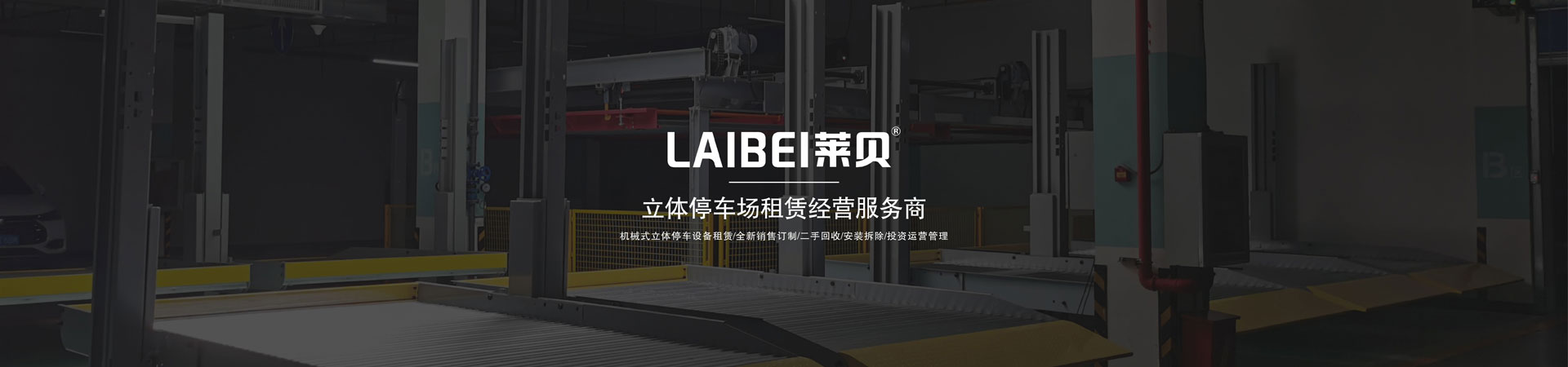 升降橫移類立體停車庫