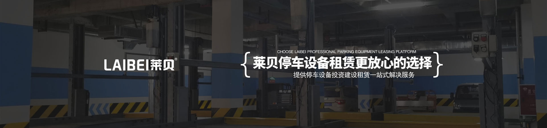 PSH升降橫移式立體停車位長(zhǎng)租